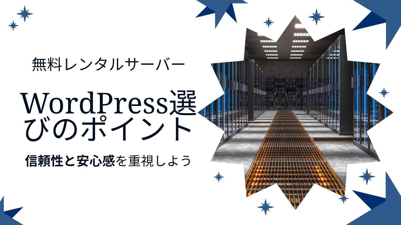 WordPress無料レンタルサーバー選びの3つのポイント