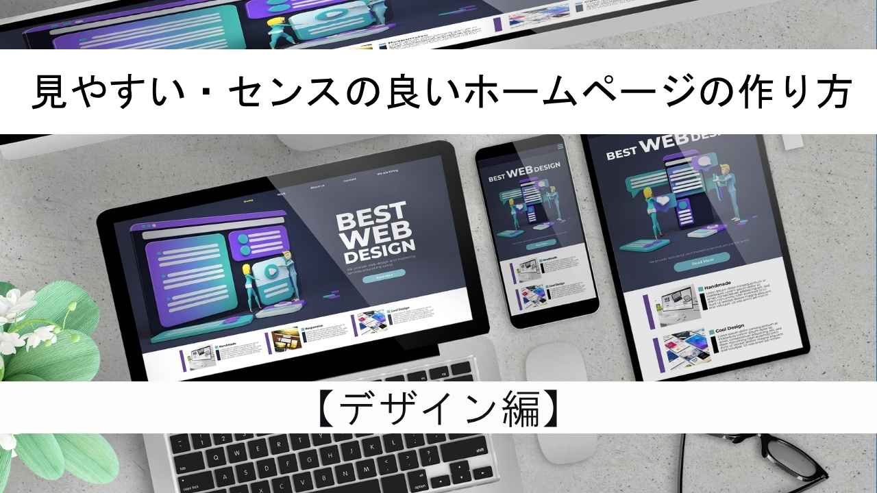 見やすい・センスの良いホームページのデザイン