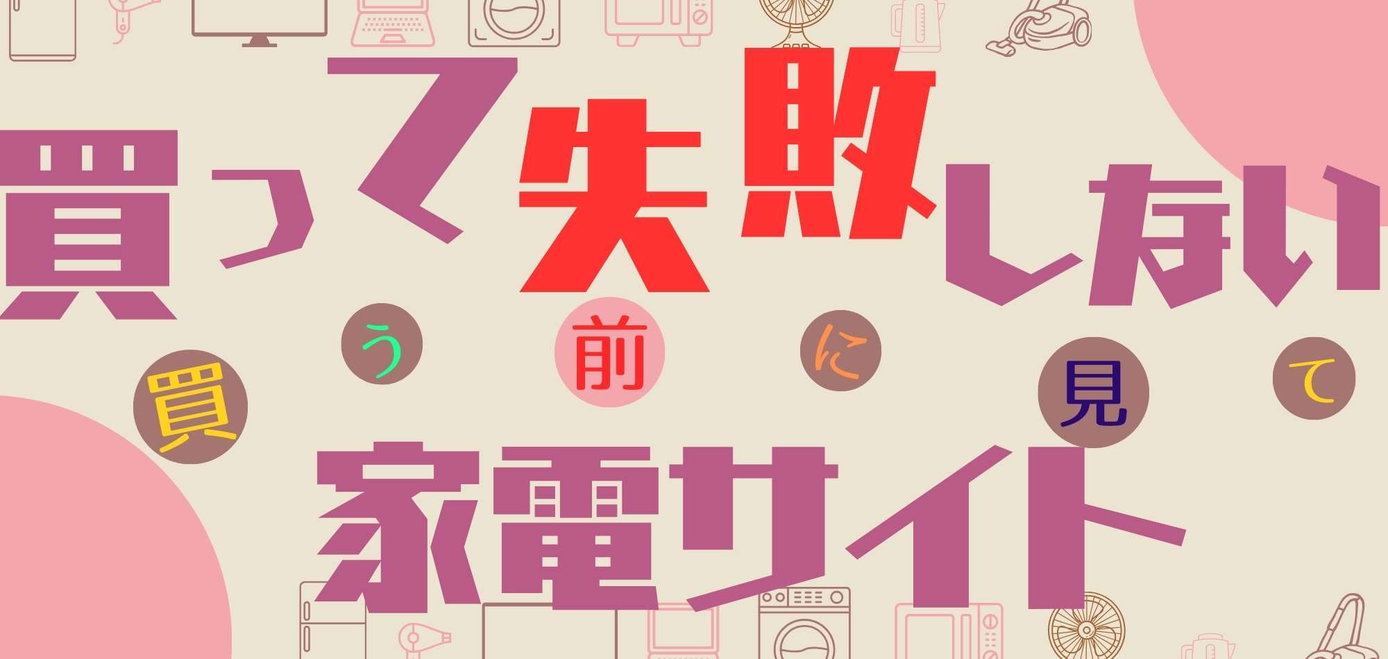 買って失敗しない家電サイトの制作事例