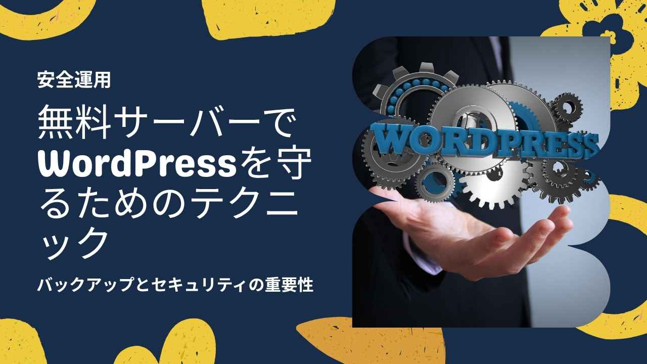 無料サーバーでWordPressを安全に運用するためのテクニック