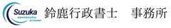 鈴鹿行政書士事務所 ロゴ